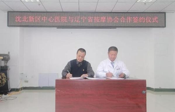辽宁省按摩协会在沈北中心医院成立工作站